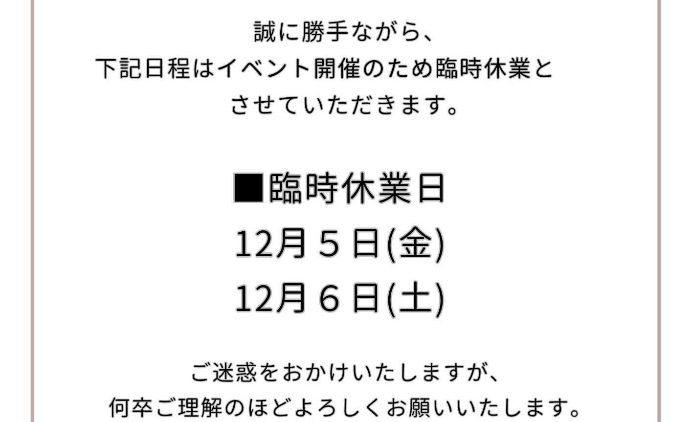 ~臨時休業のお知らせ~