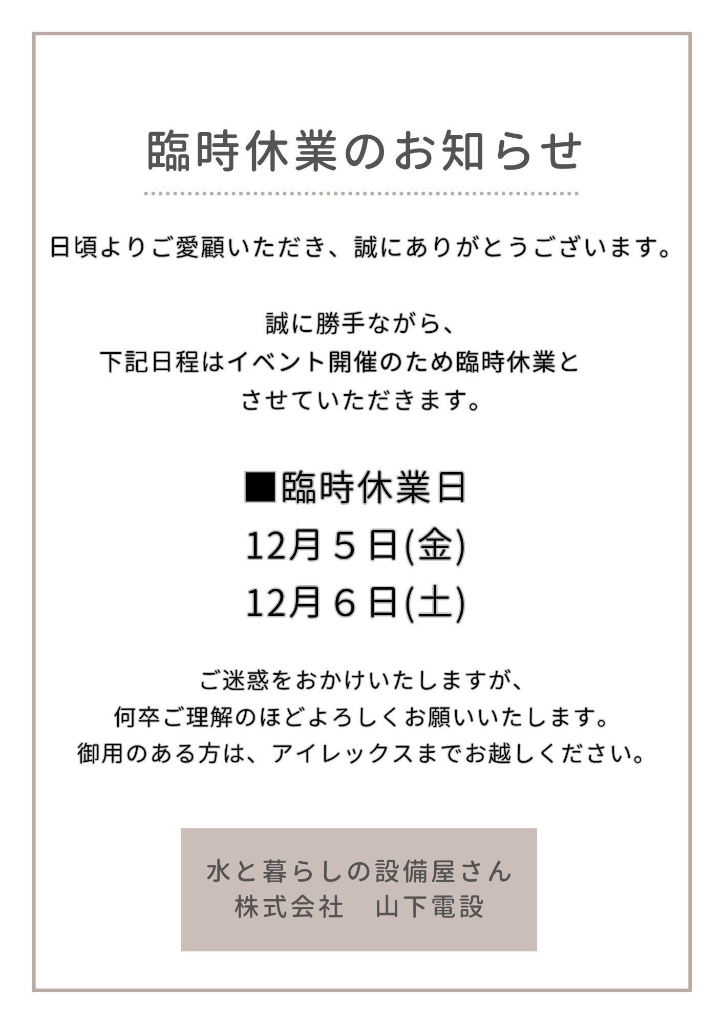 ~臨時休業のお知らせ~