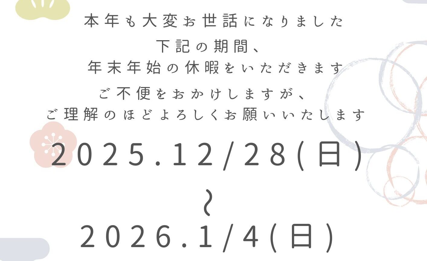 年末年始休業日のお知らせ💛