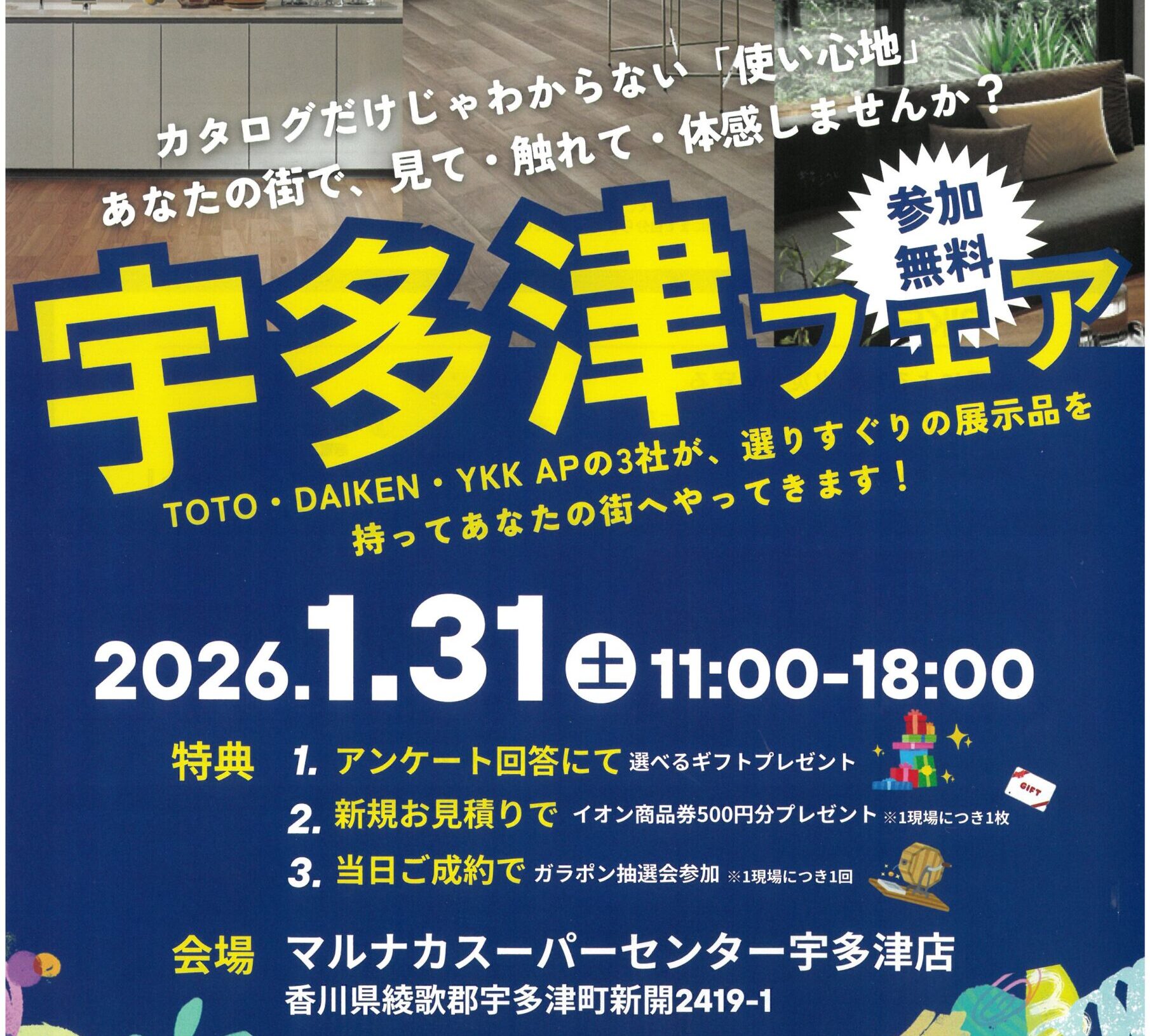 宇多津フェアのご案内🛀