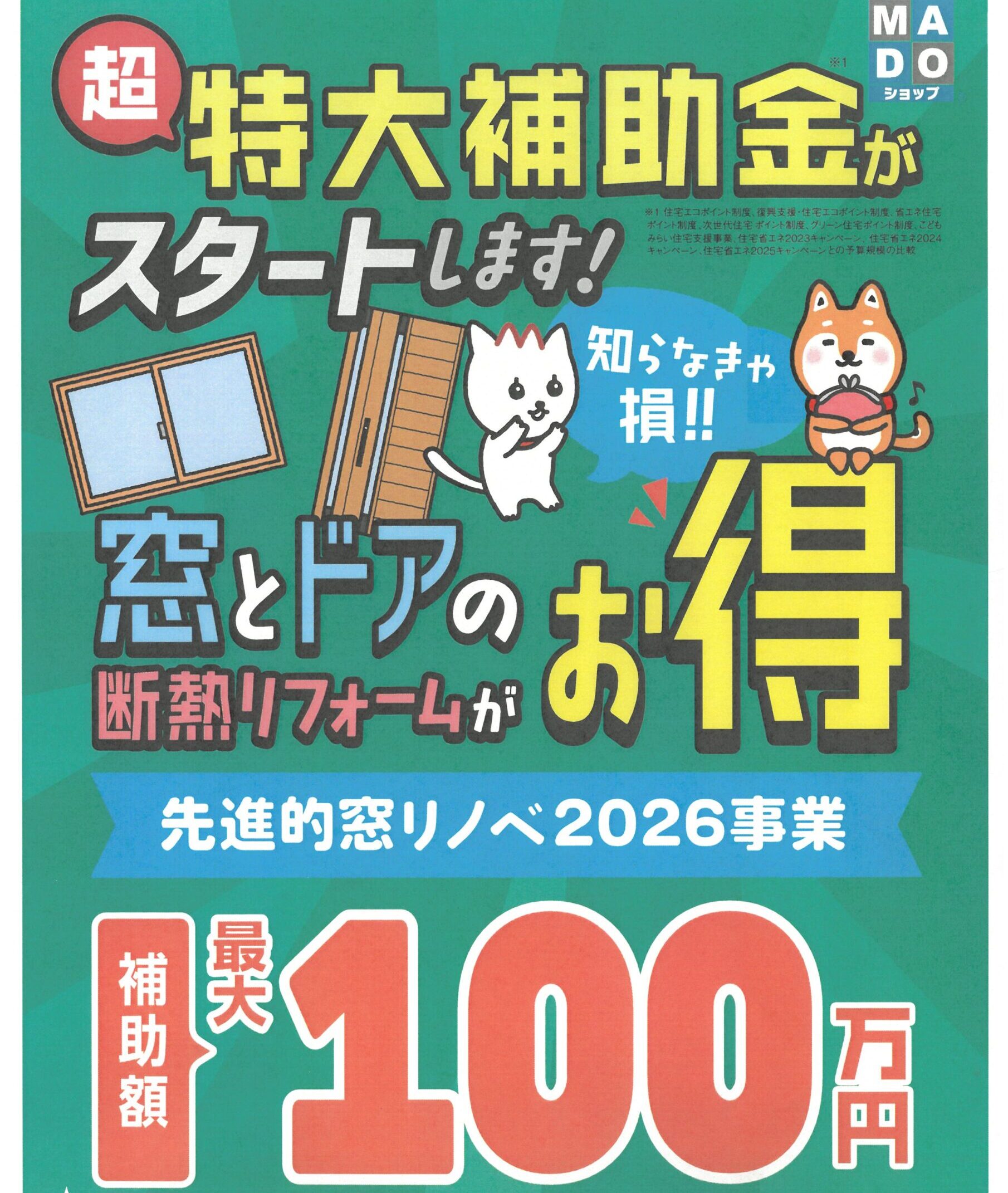 窓とドア！！超特大補助金スタート～